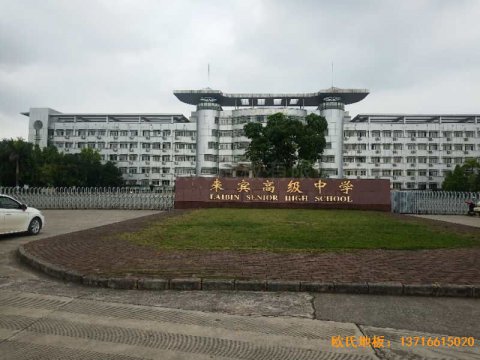 廣西來(lái)賓市較好的中學(xué)體育地板安裝案